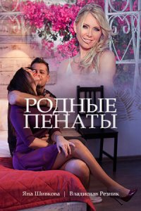 Родные пенаты 