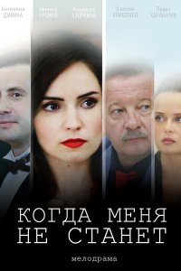 Когда меня не станет 