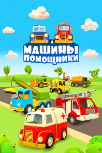 Машины-помощники 