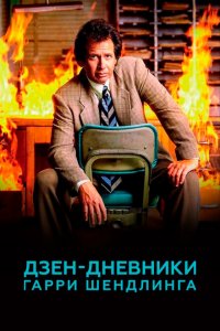 Дзен-дневники Гарри Шендлинга 