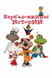 Барбадожкины истории 