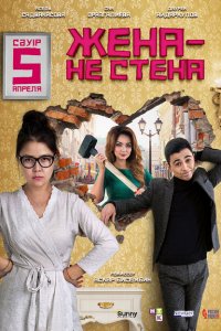 Жена — не стена 
