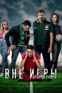 Вне игры 