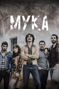 Мука 