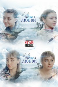 Два полюса любви 