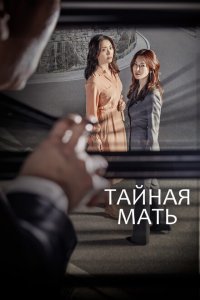 Тайная мать 