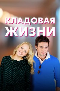 Кладовая жизни 