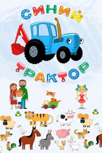 Синий Трактор 