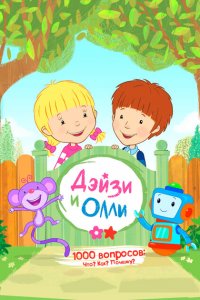 Дейзи и Олли 