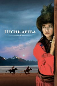 Песнь древа 
