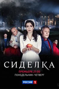 Сиделка 