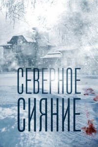 Северное сияние 