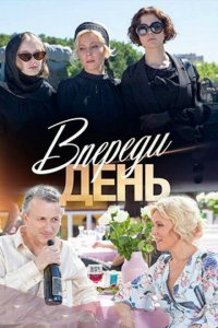 Впереди день 