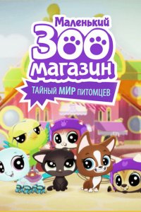 Маленький зоомагазин: Тайный мир питомцев 