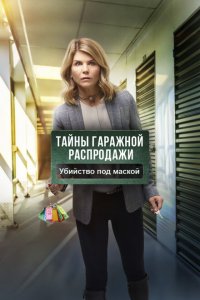 Тайны гаражной распродажи. Убийство под маской 