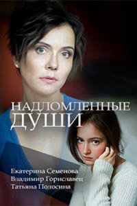 Надломленные души 