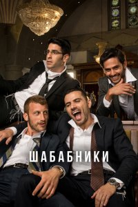 Шабабники 