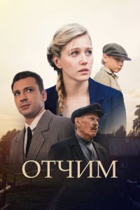 Отчим 