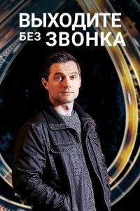 Выходите без звонка 
