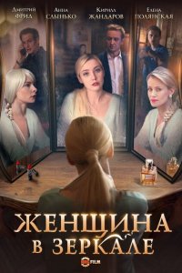 Женщина в зеркале 