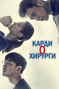 Кардиохирурги 