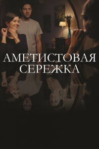 Аметистовая сережка 