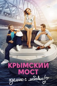 Крымский мост. Сделано с любовью! 