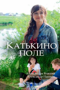 Катькино поле 