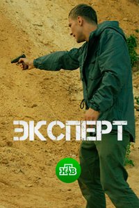 Эксперт 