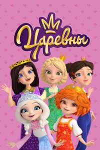 Царевны 