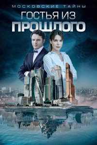 Московские тайны 