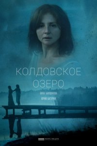 Колдовское озеро 