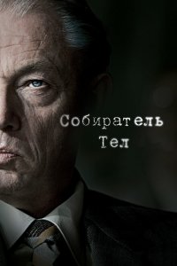 Собиратель тел 