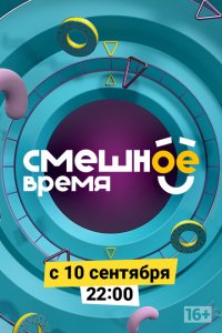 Смешное время 