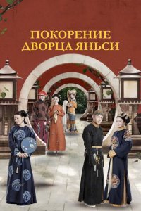 Покорение дворца Яньси 