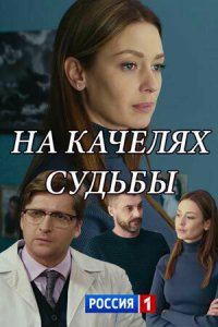 На качелях судьбы 