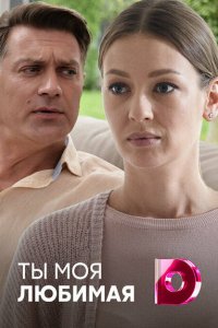 Ты моя любимая 
