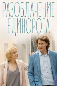 Разоблачение Единорога 