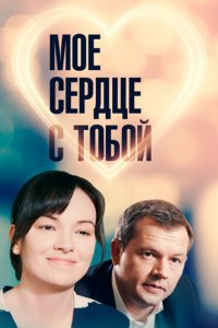 Мое сердце с тобой 