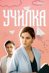 Училка 
