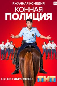 Конная полиция 