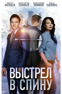 Выстрел в спину 