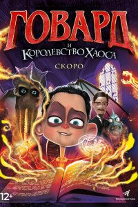 Говард и Королевство хаоса 