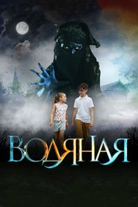 Водяная 