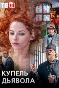 Купель дьявола 