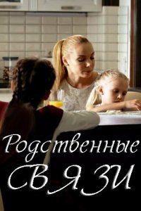 Родственные связи 
