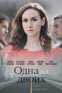 Одна на двоих 