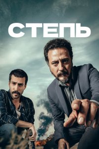 Степь 