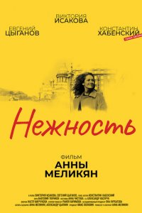 Нежность 