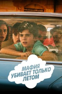 Мафия убивает только летом 